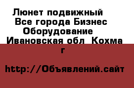 Люнет подвижный . - Все города Бизнес » Оборудование   . Ивановская обл.,Кохма г.